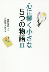 藤尾秀昭／文 片岡鶴太郎／画本詳しい納期他、ご注文時はご利用案内・返品のページをご確認ください出版社名致知出版社出版年月2020年12月サイズ91P 20cmISBNコード9784800912466教養 ライトエッセイ 人生論商品説明心に響く小さな5つの物語 3ココロ ニ ヒビク チイサナ イツツ ノ モノガタリ 3 3 ココロ／ニ／ヒビク／チイサナ／5ツ／ノ／モノガタリ 3 3第1話 人生に誓うものを持つ｜第2話 一念、道を拓く｜第3話 一意専心｜第4話 感奮興起｜第5話 夢に挑む※ページ内の情報は告知なく変更になることがあります。あらかじめご了承ください登録日2020/12/11