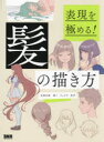 髪の描き方 表現を極める!(3)