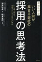 いい人財が集まる会社の採用の思考法 いい人財を集めて、見抜き、つかまえ、離さない技術
