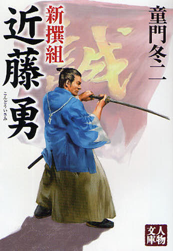 新撰組近藤勇