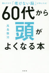 60代から頭がよくなる本