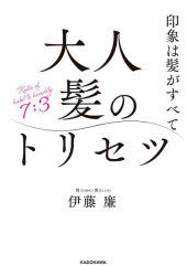 大人髪のトリセツ 印象は髪がすべて