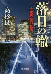 落日の轍 小説日産自動車