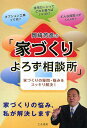 岡崎芳彦の「家づくりよろず相談所」 家づくりの疑問・悩みをスッキリ解決!