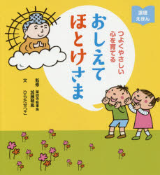 おしえてほとけさま つよくやさしい心を育てる 道徳えほん