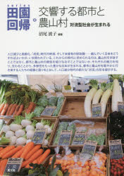 本詳しい納期他、ご注文時はご利用案内・返品のページをご確認ください出版社名農山漁村文化協会出版年月2016年03月サイズ231P 21cmISBNコード9784540142468社会 社会学 地域社会商品説明series田園回帰 4シリ-ズ デンエン カイキ 4 コウキヨウ スル トシ ト ノウサンソン※ページ内の情報は告知なく変更になることがあります。あらかじめご了承ください登録日2016/03/19
