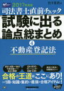 司法書士直前チェック試験に出る論点総まとめ 2017年度版4
