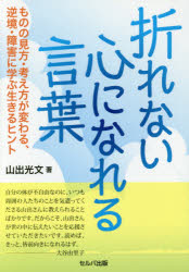 樂天商城 - 折れない心になれる言葉 ものの見方・考え方が変わる、逆境・障害に学ぶ生きるヒント
