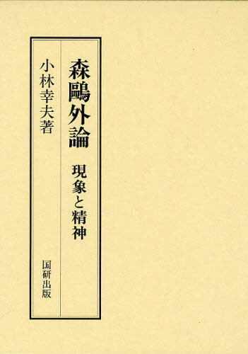 小林幸夫／著国研叢書 9本詳しい納期他、ご注文時はご利用案内・返品のページをご確認ください出版社名国研出版出版年月2009年08月サイズ251P 22cmISBNコード9784434132469文芸 文芸評論 文芸評論（日本）商品説明森鴎外論 現象と精神モリ オウガイ ロン ゲンシヨウ ト セイシン コツケン ソウシヨ 9※ページ内の情報は告知なく変更になることがあります。あらかじめご了承ください登録日2013/04/05