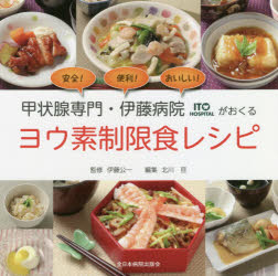 甲状腺専門・伊藤病院がおくるヨウ素制限食レシピ 安全!便利!おいしい!