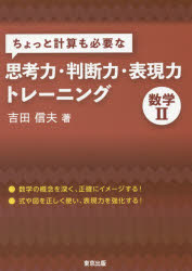 ちょっと計算も必要な思考力・判断力・表現力トレーニング数学2