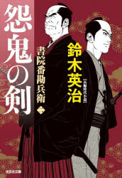 怨鬼の剣 長編時代小説 書院番勘兵衛 2