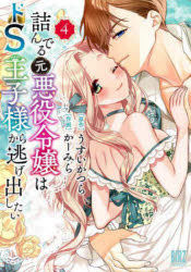 詰んでる元悪役令嬢はドS王子様から逃 4