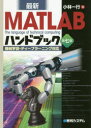 最新MATLABハンドブック The language of technical computing