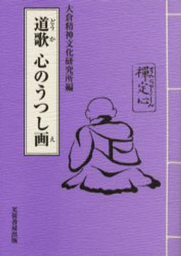 大倉精神文化研究所／編本詳しい納期他、ご注文時はご利用案内・返品のページをご確認ください出版社名芙蓉書房出版出版年月2000年03月サイズ211P 21cmISBNコード9784829502471人文 宗教・仏教 禅商品説明道歌 心のうつし画（え）ドウカ ココロ ノ ウツシエ ドウカ ココロ ノ ウツシガ※ページ内の情報は告知なく変更になることがあります。あらかじめご了承ください登録日2013/04/04