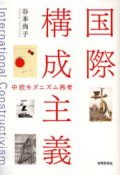 国際構成主義 中欧モダニズム再考