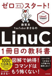 まさる／著本詳しい納期他、ご注文時はご利用案内・返品のページをご確認ください出版社名KADOKAWA出版年月2025年09月サイズ223P 21cmISBNコード9784046072474コンピュータ 資格試験 ベンダー試験商品説明ゼロからスタート!教育系YouTuberまさるのLinuC1冊目の教科書ゼロ カラ スタ-ト キヨウイクケイ ユ-チユ-バ- マサル ノ リナツク イツサツメ ノ キヨウカシヨ ゼロ／カラ／スタ-ト／キヨウイクケイ／YOUTUBER／マサル／ノ／LINUC／1サツメ／ノ／キヨウカシヨ※ページ内の情報は告知なく変更になることがあります。あらかじめご了承ください登録日2025/09/19