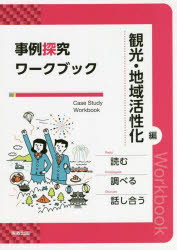 本詳しい納期他、ご注文時はご利用案内・返品のページをご確認ください出版社名実教出版出版年月2021年サイズ64P 26cmISBNコード9784407352474高校学参 その他 高校学参その他商品説明事例探究ワークブック 観光・地域活性化編ジレイ タンキユウ ワ-クブツク カンコウ／チイキ／カツセイカヘン※ページ内の情報は告知なく変更になることがあります。あらかじめご了承ください登録日2023/01/23