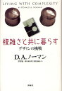 D.A.ノーマン／著 伊賀聡一郎／訳 岡本明／訳 安村通晃／訳本詳しい納期他、ご注文時はご利用案内・返品のページをご確認ください出版社名新曜社出版年月2011年08月サイズ318，14P 20cmISBNコード9784788512474社会 社会学 社会学その他商品説明複雑さと共に暮らす デザインの挑戦フクザツサ ト トモ ニ クラス デザイン ノ チヨウセン原タイトル：LIVING WITH COMPLEXITY※ページ内の情報は告知なく変更になることがあります。あらかじめご了承ください登録日2013/04/06