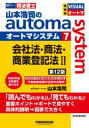 山本浩司のautoma system 司法書士 7
