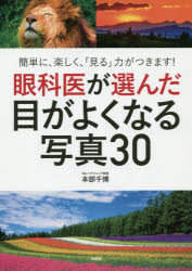 本部千博／著本詳しい納期他、ご注文時はご利用案内・返品のページをご確認ください出版社名興陽館出版年月2020年01月サイズ111P 21cmISBNコード9784877232474生活 健康法 視力商品説明眼科医が選んだ目がよくなる写真30 簡単に、楽しく、「見る」力がつきます!ガンカイ ガ エランダ メ ガ ヨク ナル シヤシン サンジユウ ガンカイ／ガ／エランダ／メ／ガ／ヨク／ナル／シヤシン／30 カンタン ニ タノシク ミル チカラ ガ ツキマス人気眼科医が選んだ「見るだけで本当に目がよくなる写真」。簡単に楽しくできます。まるで歯磨きや洗顔のように目のトレーニングを習慣化できる革命的な一冊なのです。第1章 写真を“見るだけ”で目がよくなるメカニズム（私たちは「脳」と「目」でモノを見る｜目が悪くなる原因は、目の酷使と悪い姿勢｜血行不足が目の疾患を招くワケ ほか）｜第2章 4週間で目がよくなる30枚の写真（視野を広げて近視・老眼を改善する写真—視野を広げる1・2・3・4｜目をストレッチして筋肉をほぐす写真—目をストレッチする1・2・3・4・5・6・7・8｜血行を促進して目の筋肉をほぐす写真—目の血行を促進する1・2・3・4・5・6・7・8 ほか）｜第3章 あなたの視力が自分ではかれる5つのチェックシート（1日たった30秒!自ら視力をはかって「見る力」を意識する｜一般視力｜老眼 ほか）※ページ内の情報は告知なく変更になることがあります。あらかじめご了承ください登録日2020/01/09
