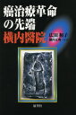 癌治療革命の先端横内醫院(3)