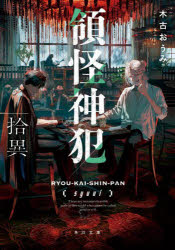 小说, 散文 - 領怪神犯 拾異