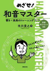 Rakuten - めざせ!和音マスター 響き×楽典のトレーニングブック