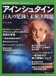 アインシュタイン 巨人の足跡と未解決問題