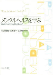 メンタルヘルスを学ぶ 精神医学・内科学・心理学の視点から