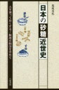 日本の砂糖近世史 土を使って白くする!製造の秘法を求めて