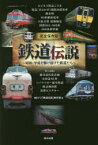 鉄道伝説 完全保存版 昭和・平成を駆け抜けた鉄道たち