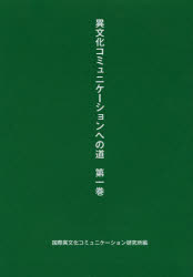 異文化コミュニケーションへの道 第1巻