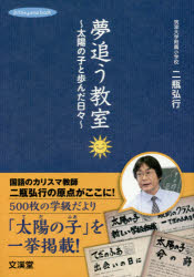 二瓶弘行／著hito＊yume book本詳しい納期他、ご注文時はご利用案内・返品のページをご確認ください出版社名文溪堂出版年月2017年07月サイズ271P 21cmISBNコード9784799902479教育 学校教育 小学校国語科商品説明夢追う教室 太陽の子と歩んだ日々ユメ オウ キヨウシツ テダ ノ フア ト アユンダ ヒビ ヒト ユメ ブツク HITO＊YUME BOOK※ページ内の情報は告知なく変更になることがあります。あらかじめご了承ください登録日2018/05/28