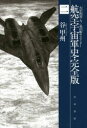 航空宇宙軍史・完全版 2