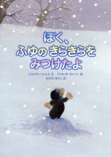 乐天商城 - ぼく、ふゆのきらきらをみつけたよ