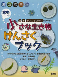 水中の小さな生き物けんさくブック 湖 池 沼 田 川 色 形 うごく／うごかないで調べる!