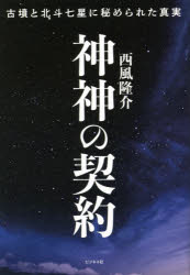 Rakuten - 神神の契約 古墳と北斗七星に秘められた真実