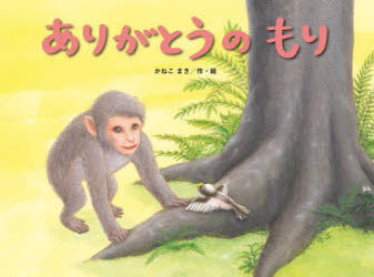 ありがとうのもり