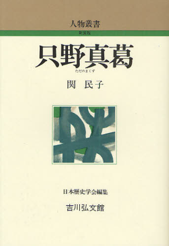 関民子／著人物叢書 新装版本詳しい納期他、ご注文時はご利用案内・返品のページをご確認ください出版社名吉川弘文館出版年月2008年12月サイズ283P 19cmISBNコード9784642052481人文 日本史 日本史その他商品説明只野真葛タダノ マクズ ジンブツ ソウシヨ シンソウバン※ページ内の情報は告知なく変更になることがあります。あらかじめご了承ください登録日2013/04/06