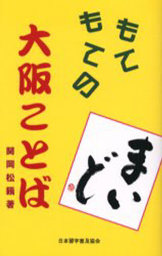 Linguistics - もてもての大阪ことば