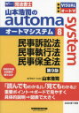 山本浩司のautoma system 司法書士 8