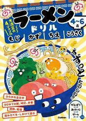 ラーメンドリルもじかずちえこうさく 4〜6歳