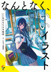 いちあっぷ編集部／著1UP BOOKS本詳しい納期他、ご注文時はご利用案内・返品のページをご確認ください出版社名MUGENUP出版年月2026年01月サイズ207P 26cmISBNコード9784434372483趣味 イラスト・カット マンガ技法商品説明なんとなく、いいイラスト いいねがもらえる秘密ナントナク イイ イラスト イイネ ガ モラエル ヒミツ イチ アツプ ブツクス 1UP BOOKS※ページ内の情報は告知なく変更になることがあります。あらかじめご了承ください登録日2026/01/30