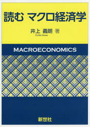 読むマクロ経済学