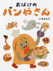おばけのパンやさん