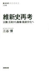維新史再考 公議・王政から集権・脱身分化へ