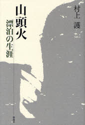 村上護／著本詳しい納期他、ご注文時はご利用案内・返品のページをご確認ください出版社名春陽堂書店出版年月2007年06月サイズ365P 20cmISBNコード9784394902485文芸 短歌・俳句 歌人・俳人商品説明山頭火漂泊の生涯サントウカ ヒヨウハク ノ シヨウガイ ホウロウ ノ ハイジン サントウカ※ページ内の情報は告知なく変更になることがあります。あらかじめご了承ください登録日2013/04/08
