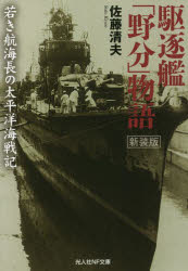 Author Name: Ya: Ra: Wa Line - 駆逐艦「野分」物語 若き航海長の太平洋海戦記 新装版