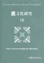 異文化研究 10(3)